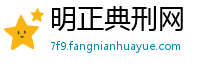 明正典刑网